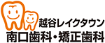 歯を抜かない矯正　越谷レイクタウン南口歯科・矯正歯科