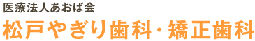 歯を抜かない非抜歯矯正　松戸やぎり歯科・矯正歯科