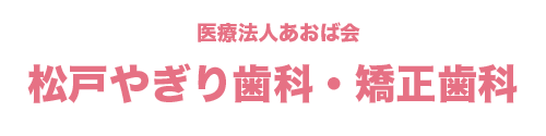 市川・松戸の見えない矯正なら松戸やぎり歯科・矯正歯科