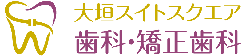 大垣の見えない矯正なら大垣スイトスクエア歯科・矯正歯科