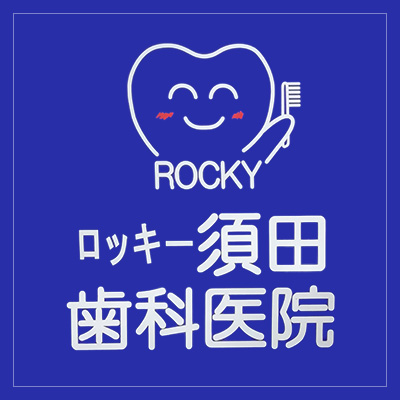  ロッキー須田歯科医院ホームページ