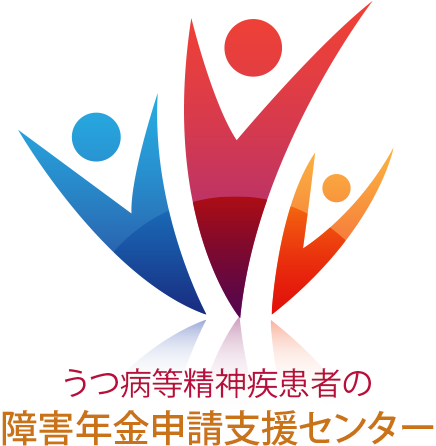 うつ病・躁うつ病・統合失調症等精神疾患者のための障害年金支援センター