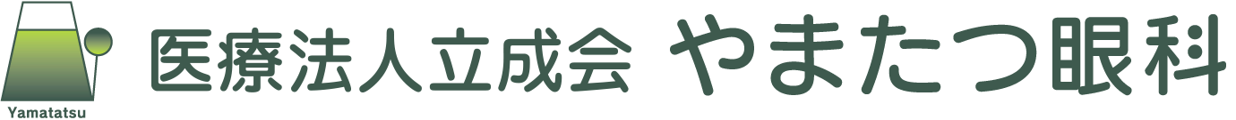 医療法人立成会　やまたつ眼科