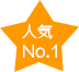 人気No1